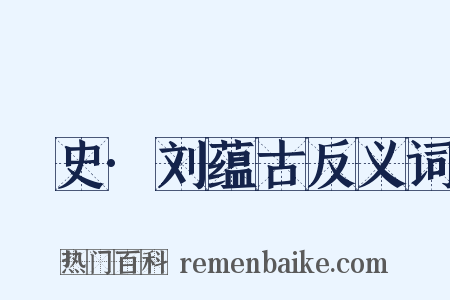 桯史·刘蕴古反义词是什么意思的图片